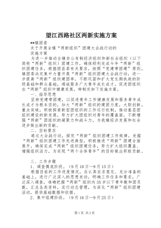 望江西路社区两新方案 