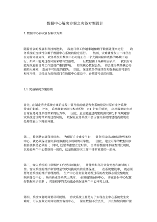 数据中心灾备方案设计