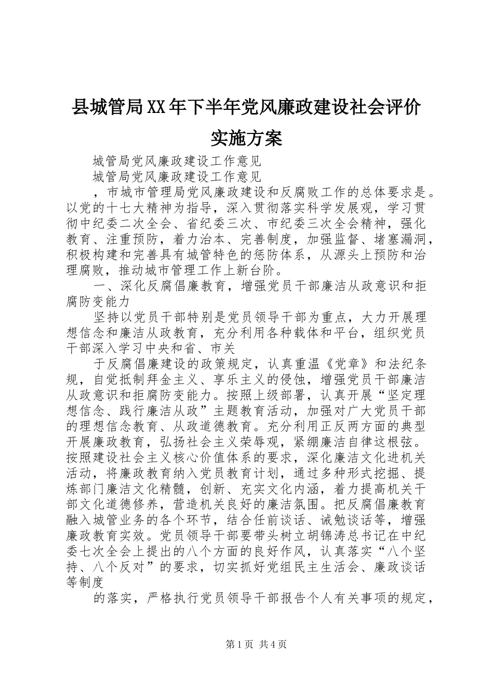 县城管局XX年下半年党风廉政建设社会评价方案 _第1页