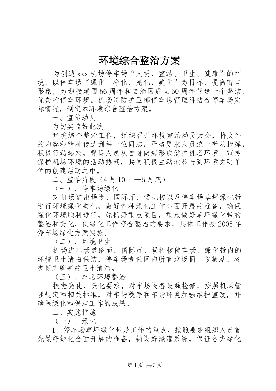 环境综合整治实施方案 _第1页