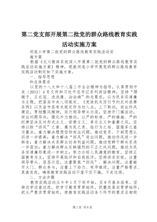 第二党支部开展第二批党的群众路线教育实践活动方案 