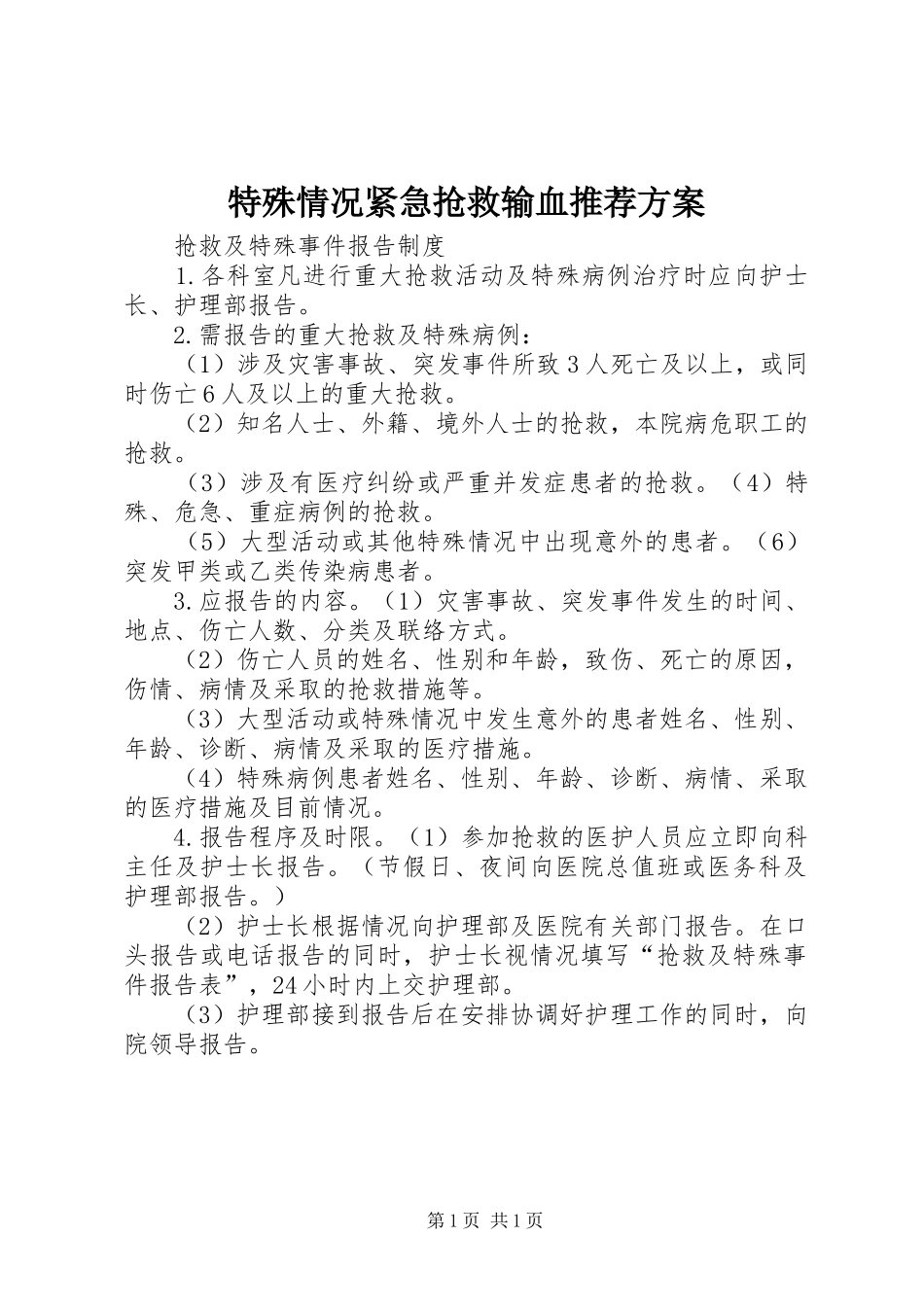 特殊情况紧急抢救输血推荐实施方案 _第1页