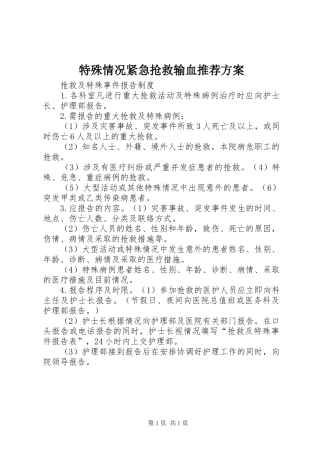 特殊情况紧急抢救输血推荐实施方案 