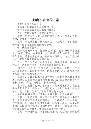 招商引资宣传实施方案 