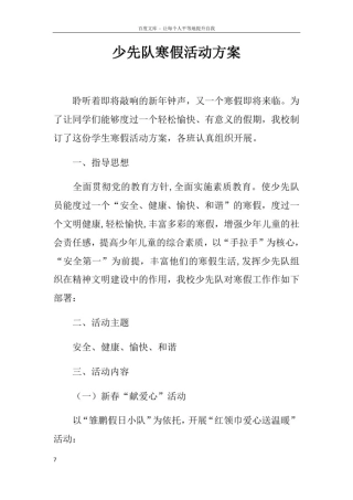少先队寒假活动方案
