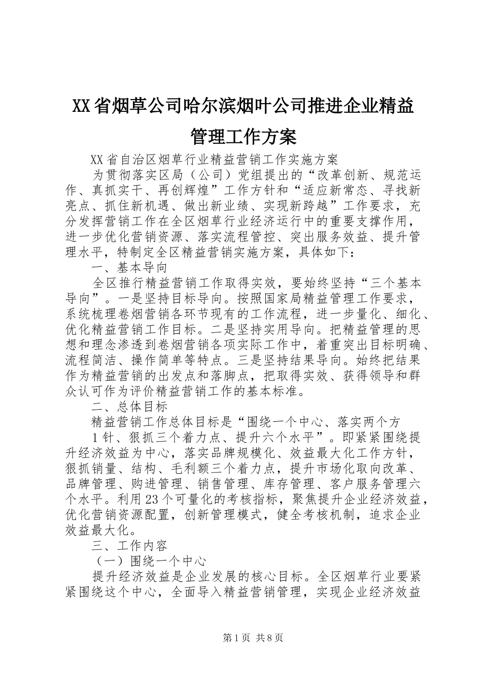 XX省烟草公司哈尔滨烟叶公司推进企业精益管理工作实施方案 _第1页