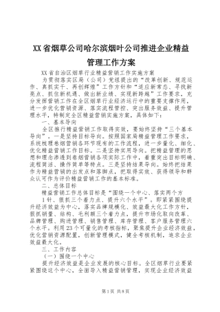 XX省烟草公司哈尔滨烟叶公司推进企业精益管理工作实施方案 