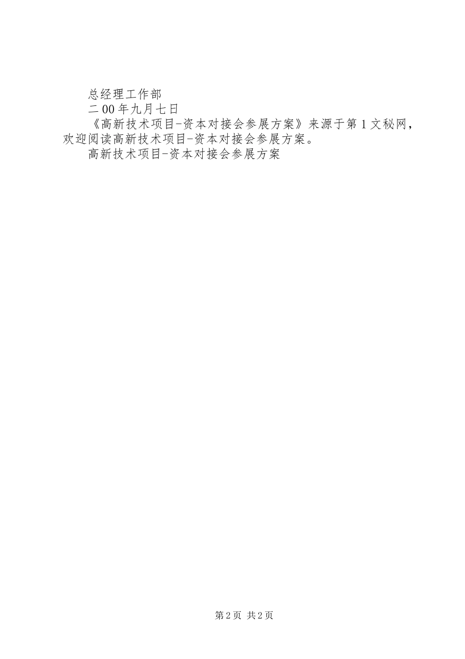 高新技术项目资本对接会参展实施方案 _第2页