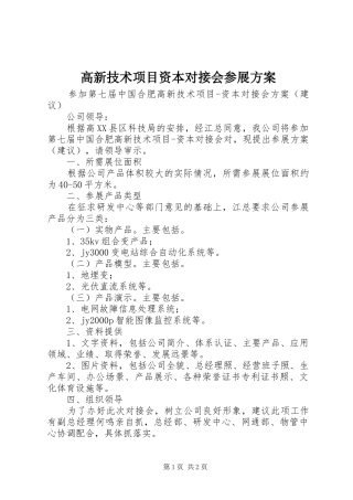 高新技术项目资本对接会参展实施方案 