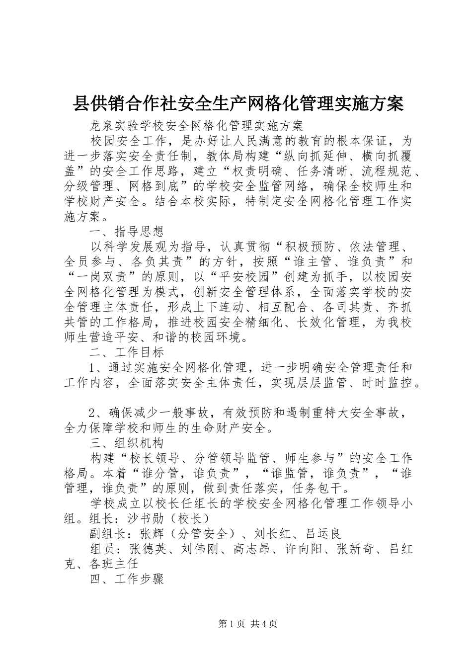 县供销合作社安全生产网格化管理方案 _第1页