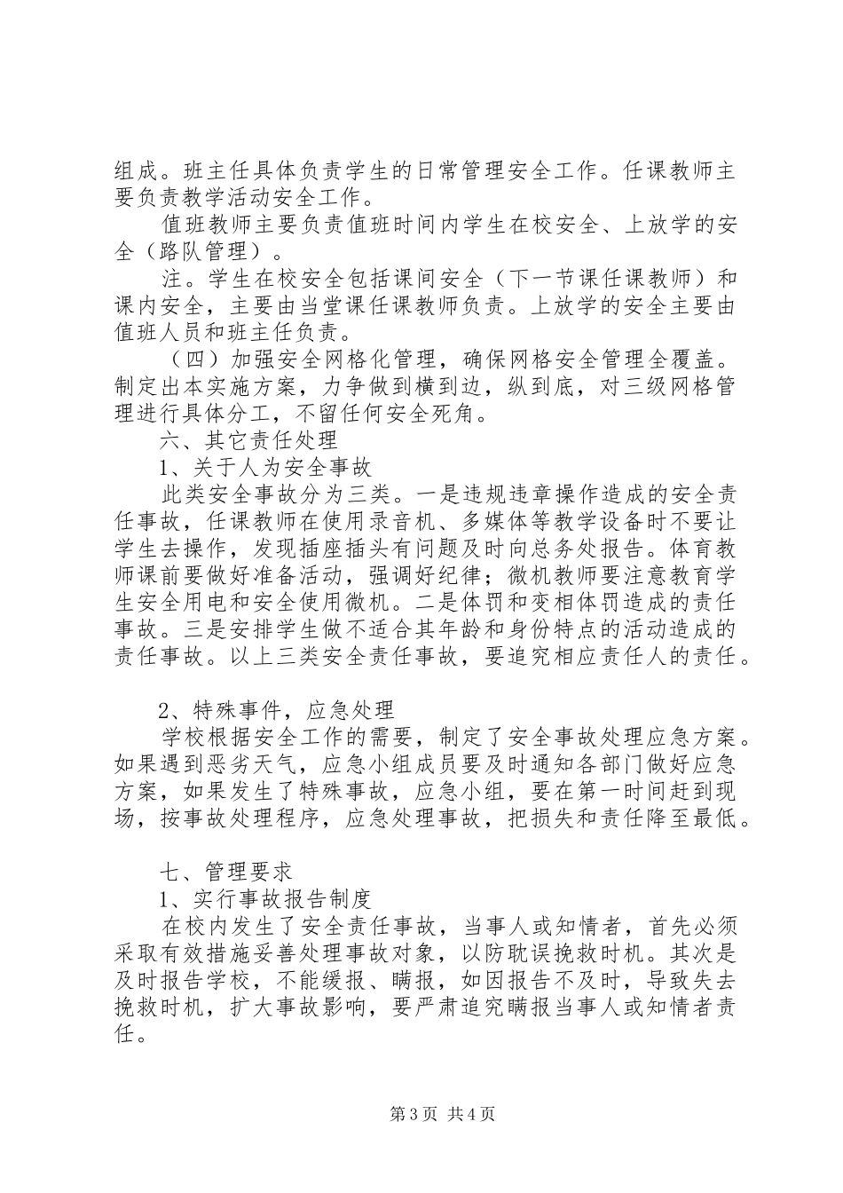 县供销合作社安全生产网格化管理方案 _第3页