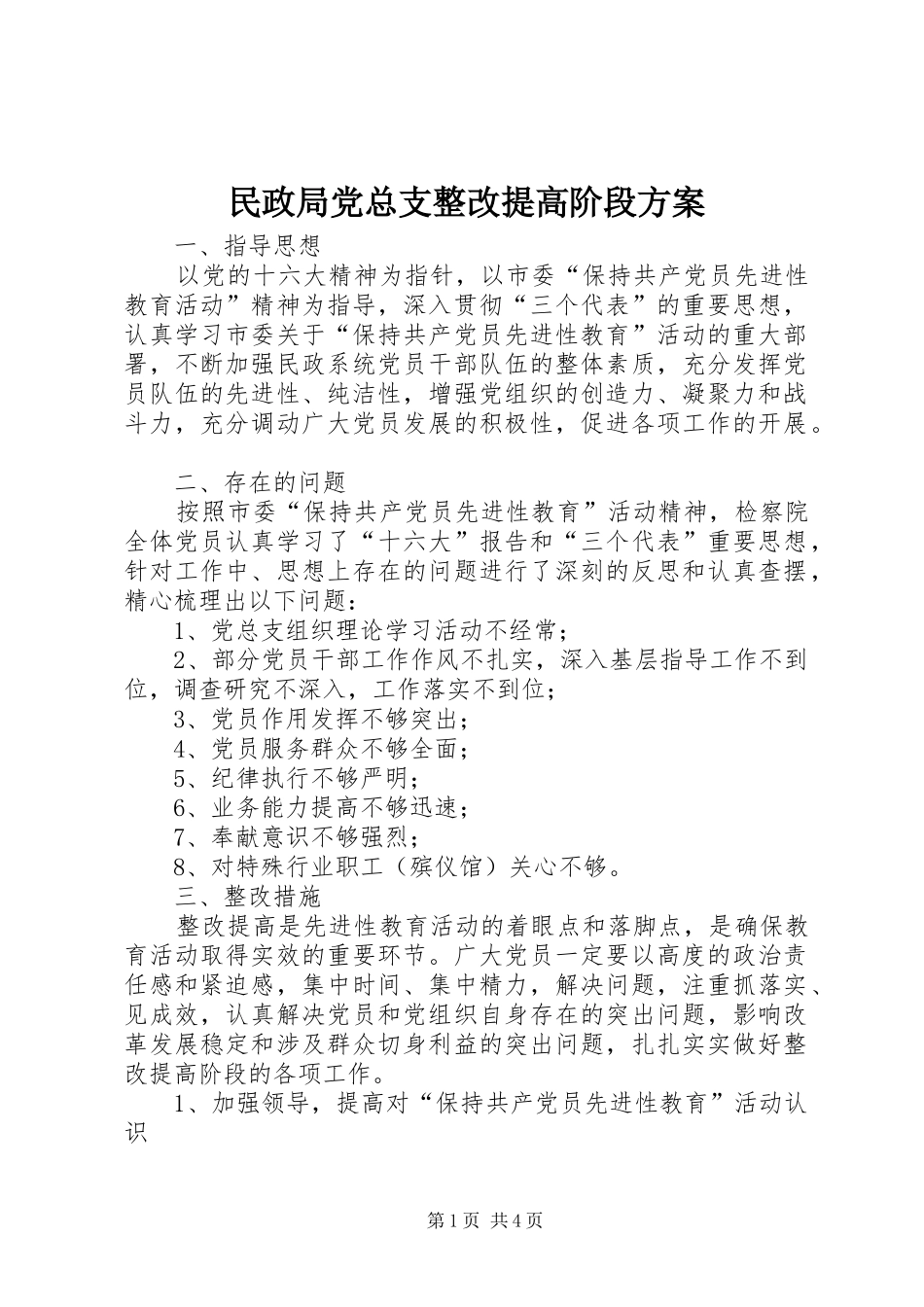 民政局党总支整改提高阶段实施方案 _第1页