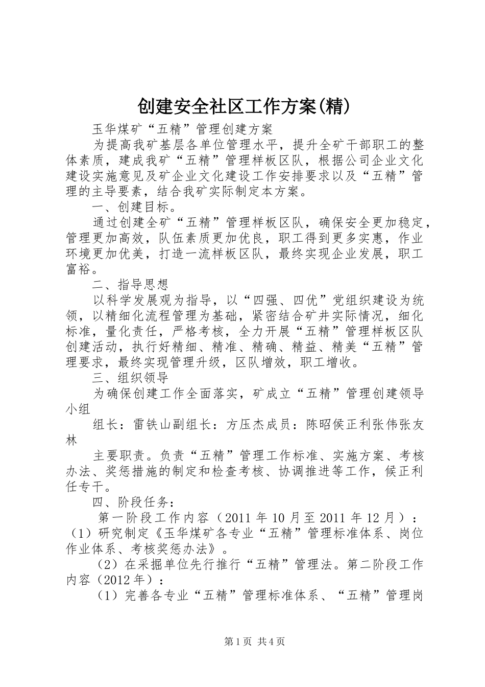 创建安全社区工作实施方案(精) _第1页