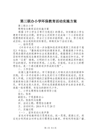 第三联办小学环保教育活动方案 