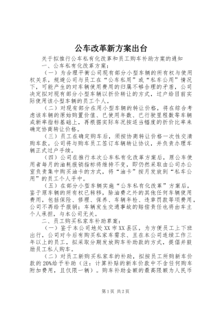 公车改革新实施方案出台 