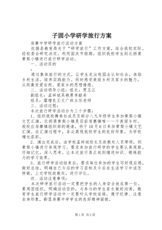 子固小学研学旅行实施方案 