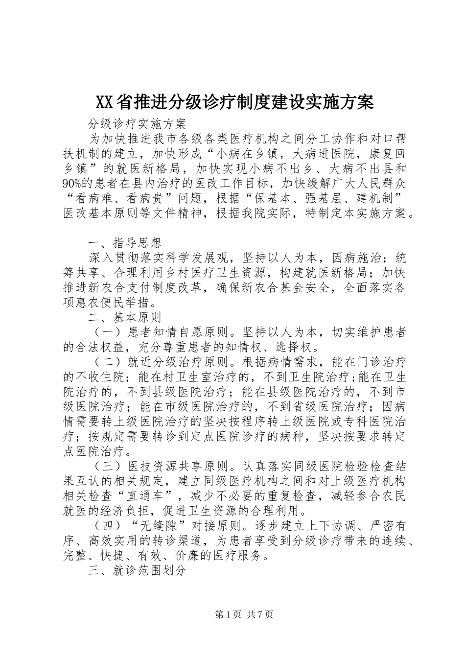 XX省推进分级诊疗制度建设方案 _第1页