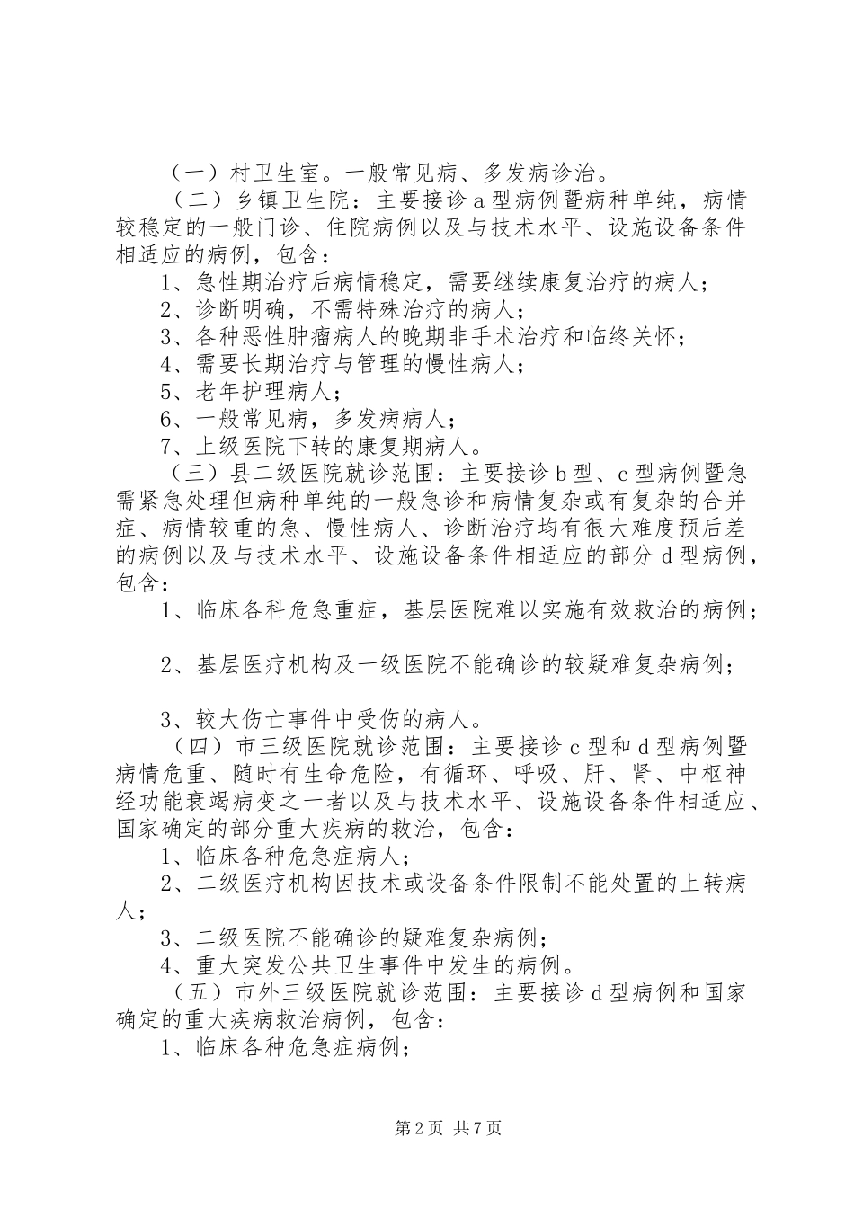 XX省推进分级诊疗制度建设方案 _第2页