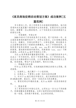 《家具商场促销活动策划实施方案》成功案例[五篇范例] 