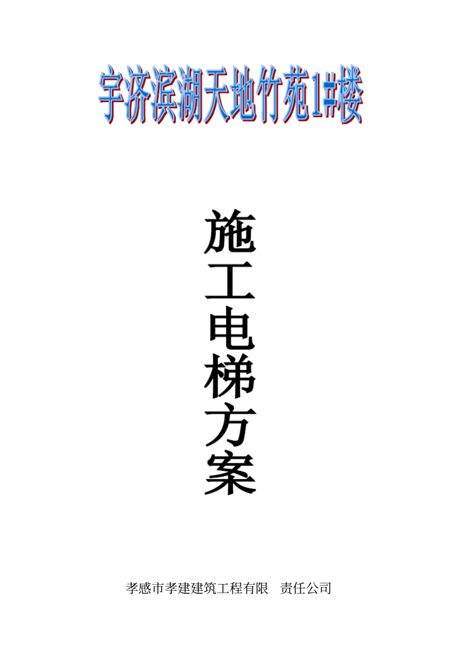 升降机施工方案_第1页