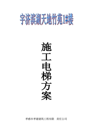 升降机施工方案