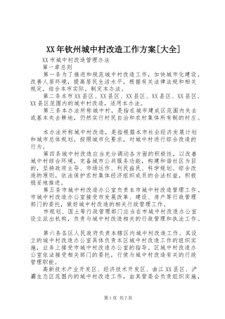 XX年钦州城中村改造工作实施方案[大全] 