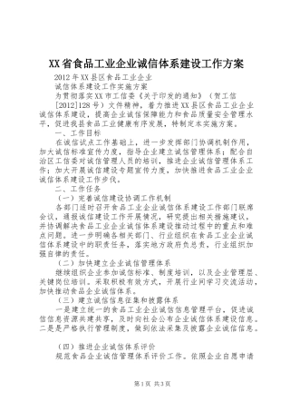 XX省食品工业企业诚信体系建设工作实施方案 