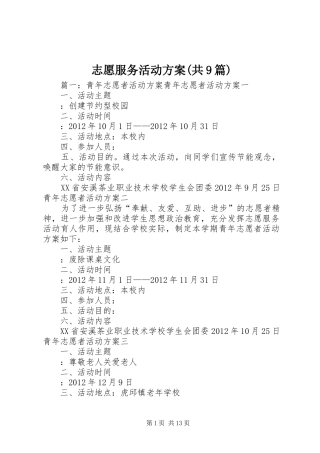 志愿服务活动实施方案(共9篇) 