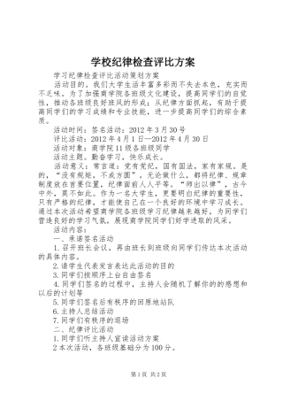 学校纪律检查评比实施方案 