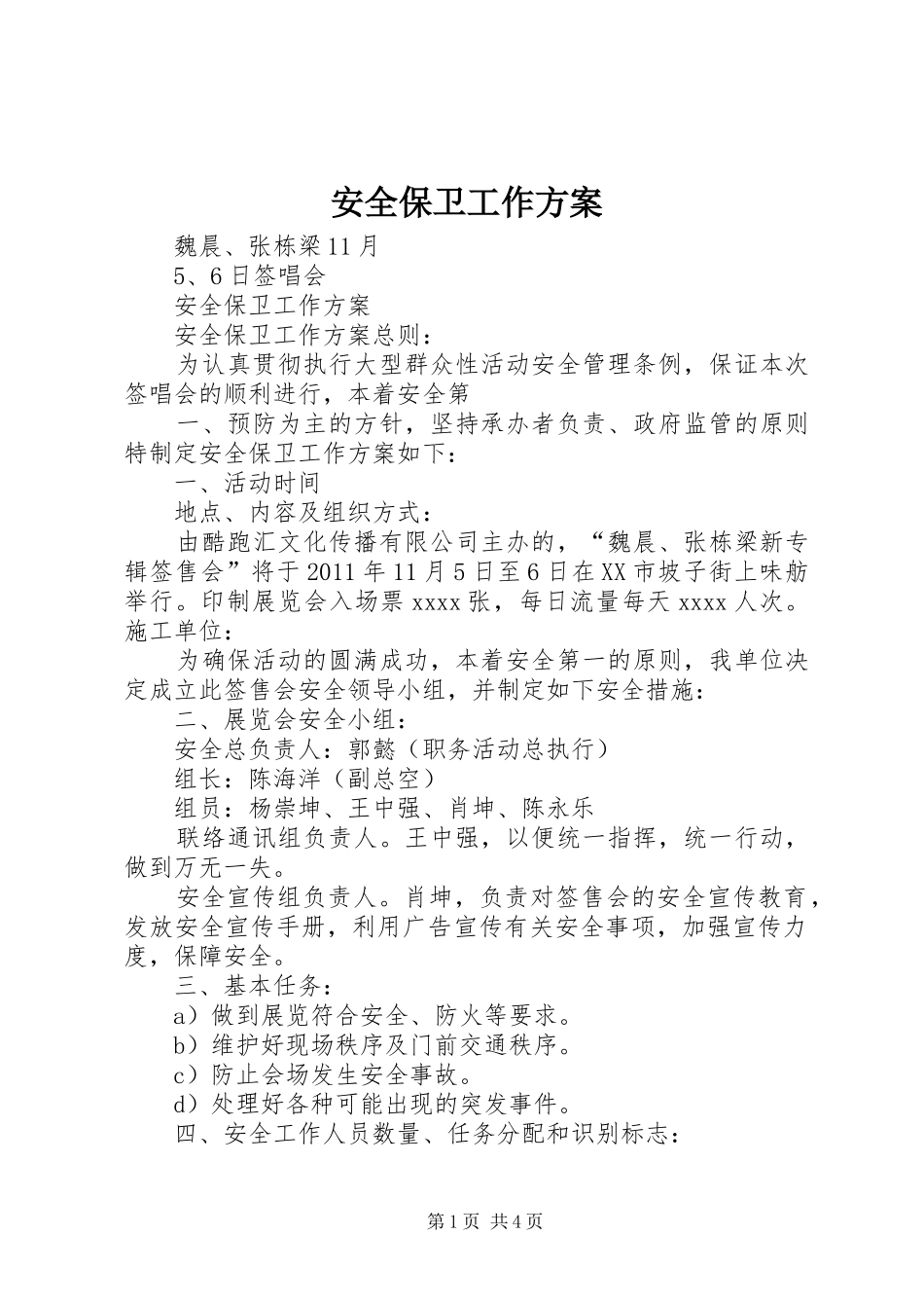 安全保卫工作实施方案 _第1页