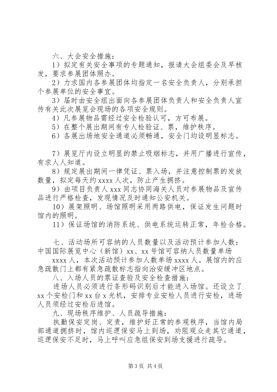 安全保卫工作实施方案 _第3页