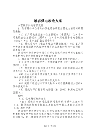 增容供电改造实施方案 