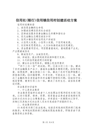信用社(银行)信用镇信用村创建活动实施方案 
