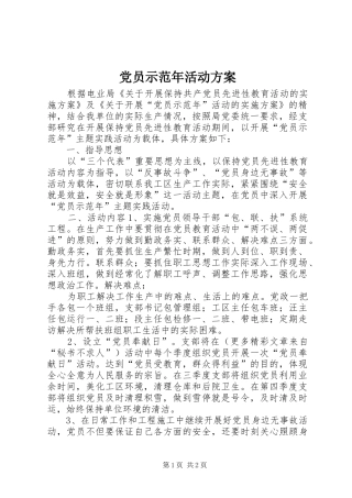 党员示范年活动实施方案 