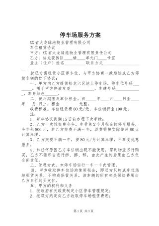 停车场服务实施方案 