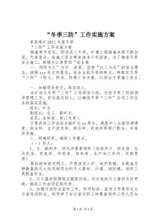 “冬季三防”工作方案 