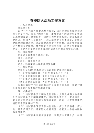 春季防火活动工作实施方案 
