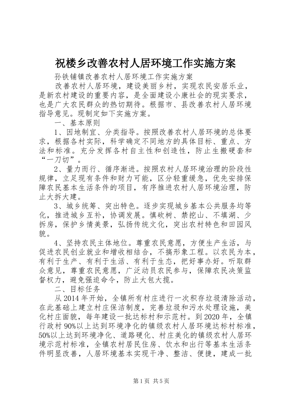 祝楼乡改善农村人居环境工作方案 _第1页