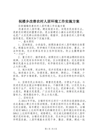 祝楼乡改善农村人居环境工作方案 