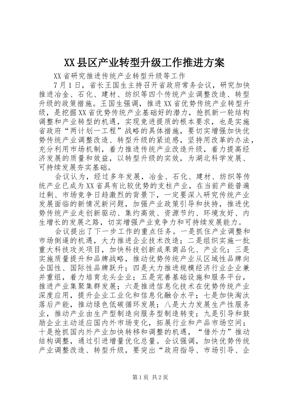 XX县区产业转型升级工作推进实施方案 _第1页