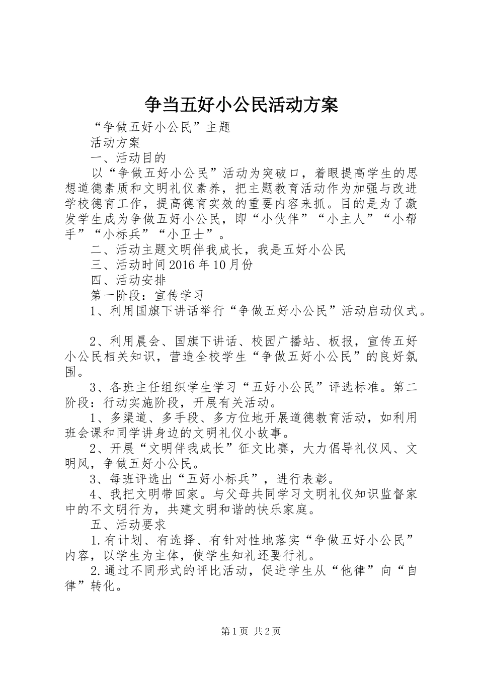 争当五好小公民活动实施方案 _第1页