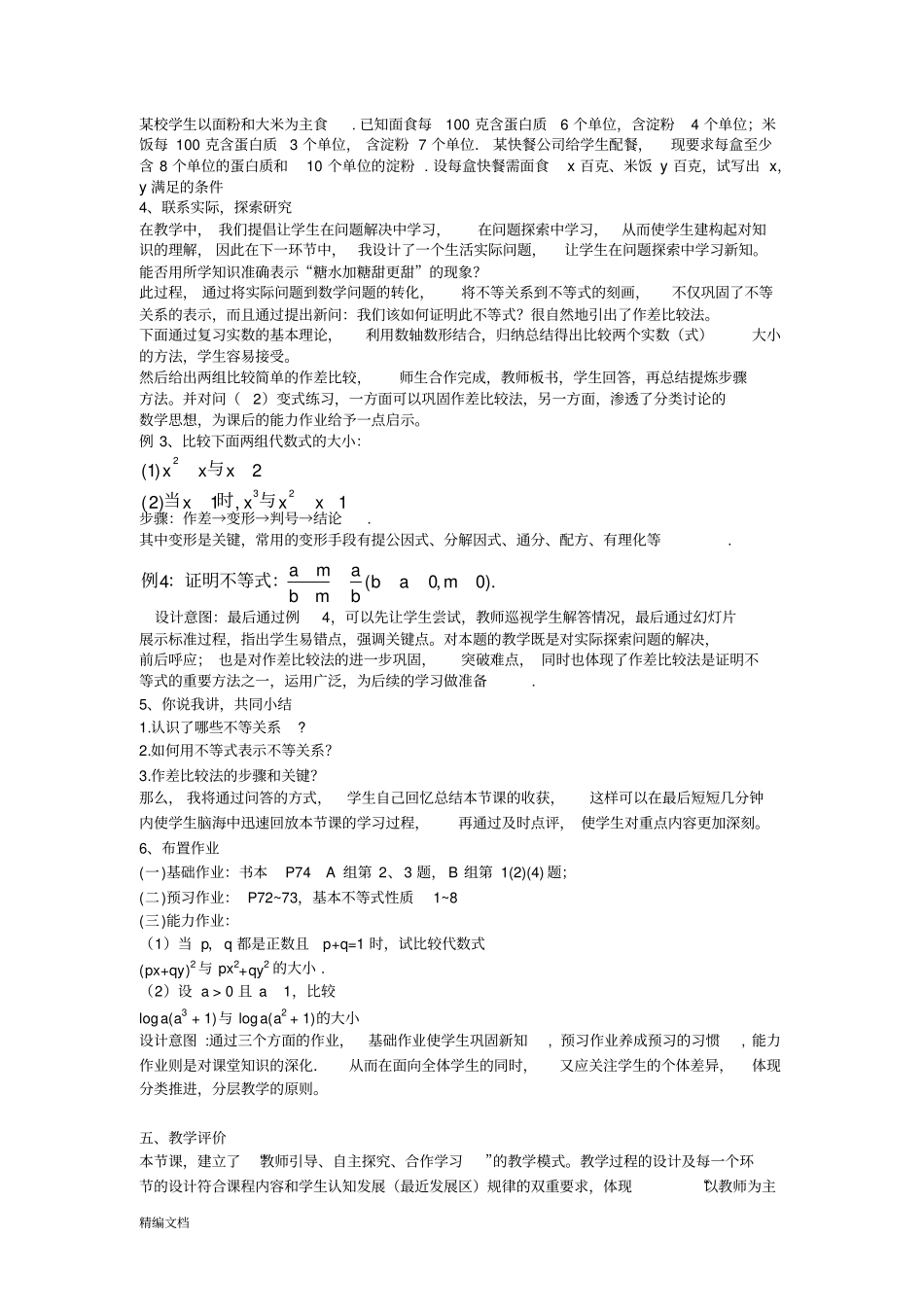 不等关系与不等式说课_第3页