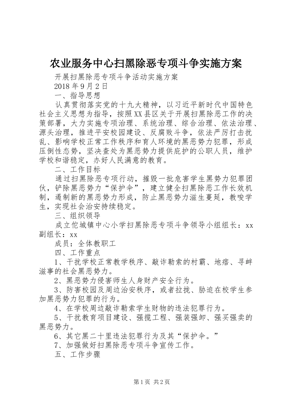 农业服务中心扫黑除恶专项斗争方案 _第1页