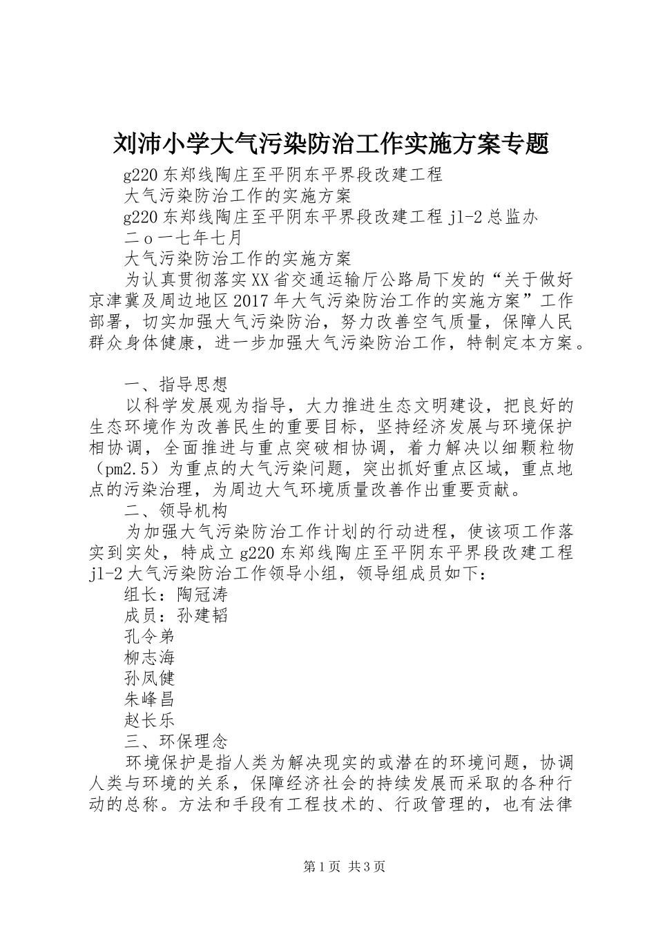 刘沛小学大气污染防治工作方案专题 _第1页