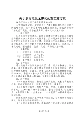 关于农村垃圾无害化处理方案 