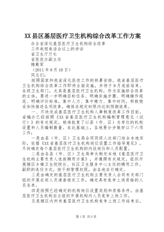 XX县区基层医疗卫生机构综合改革工作实施方案 