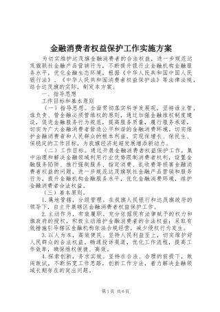 金融消费者权益保护工作方案 
