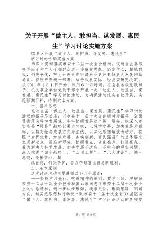 关于开展“做主人、敢担当、谋发展、惠民生”学习讨论方案 