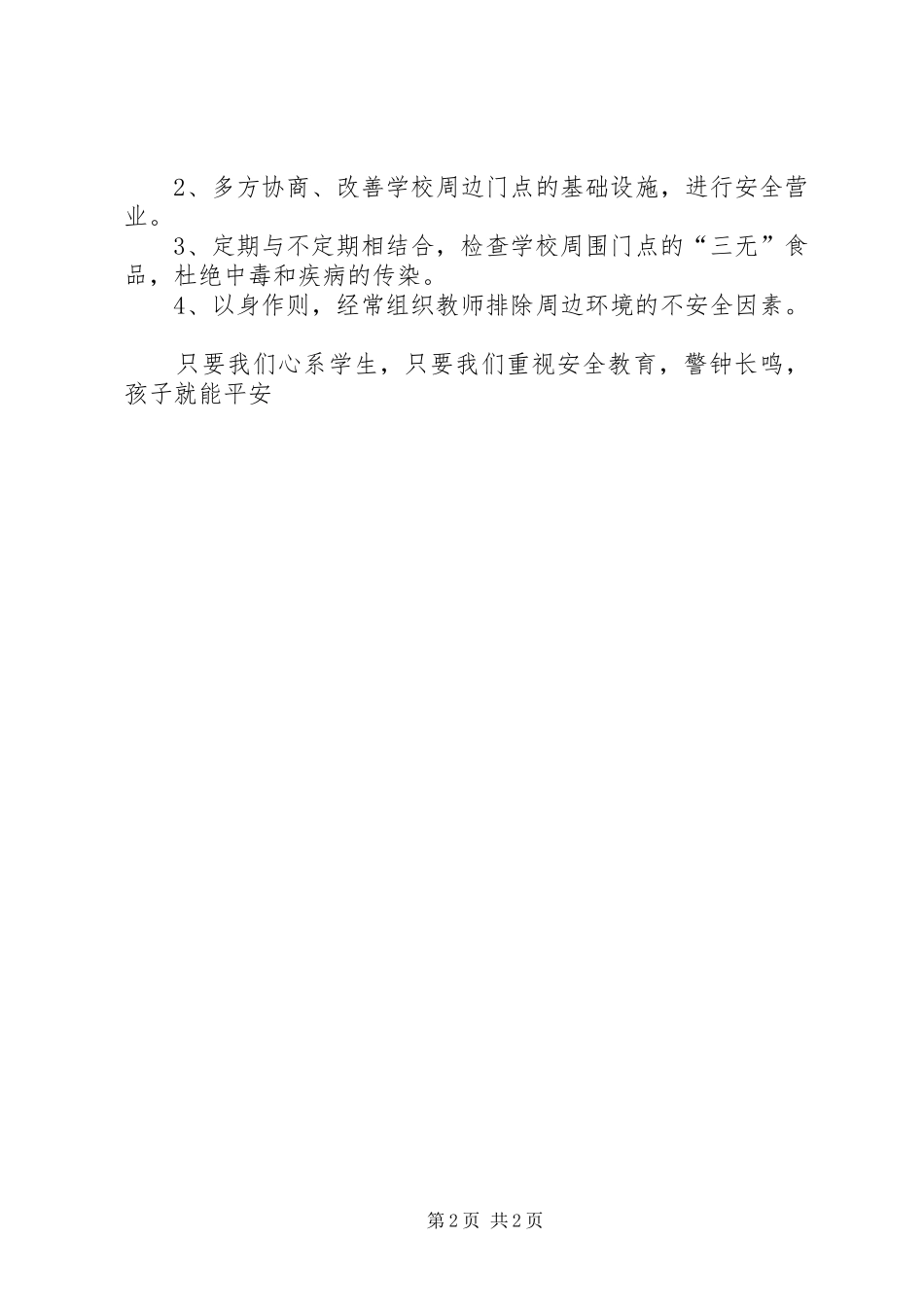 平安校园创建工作实施方案 _第2页