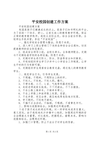 平安校园创建工作实施方案 